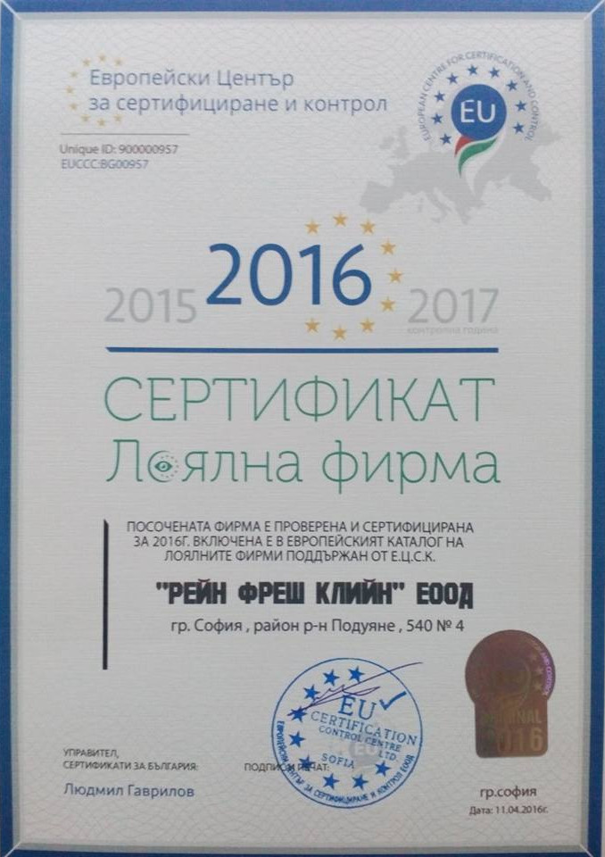 сертификат Лоялна фирма